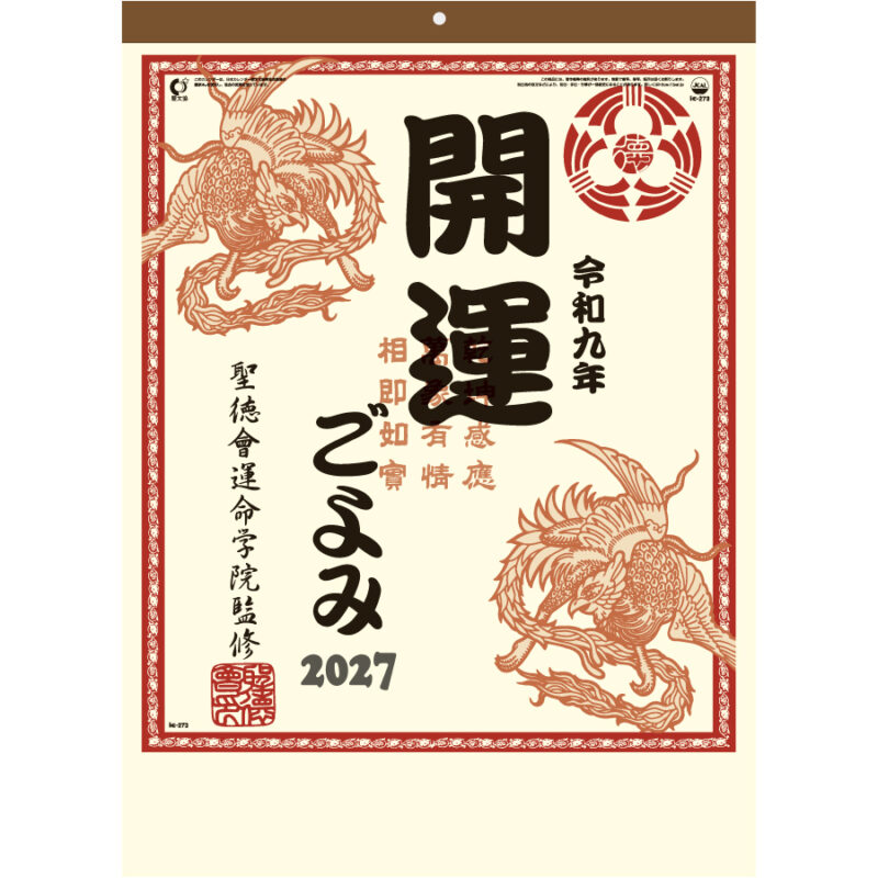 【超早割】開運ごよみ