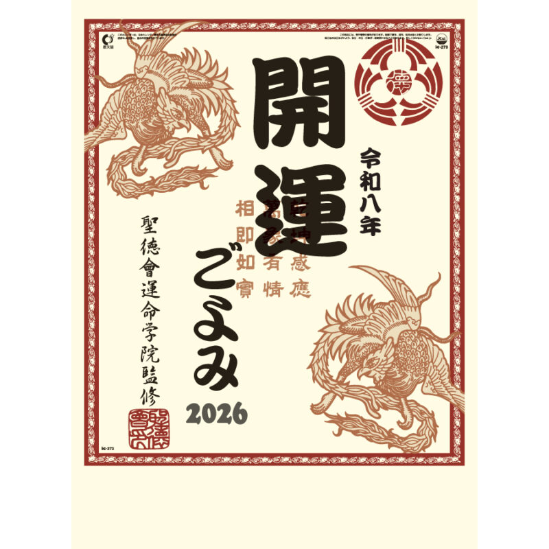 開運ごよみ