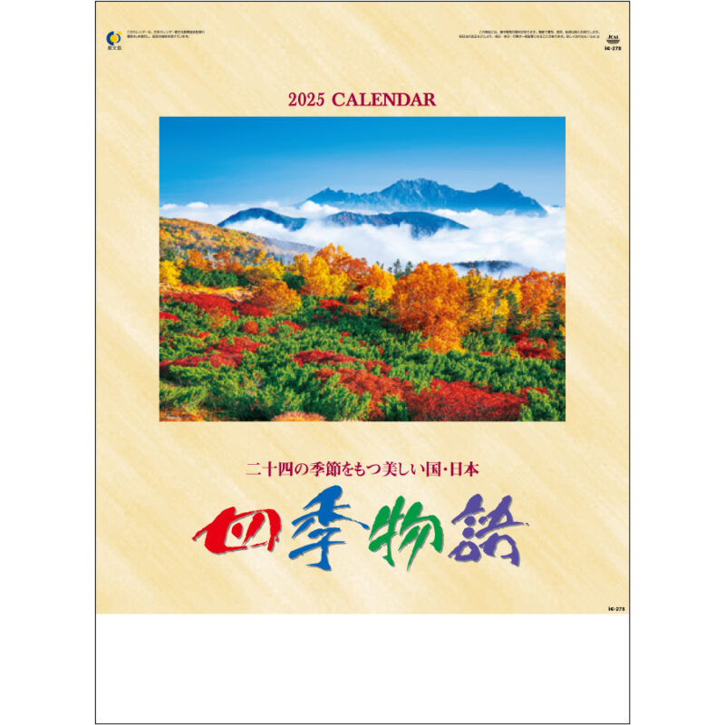 四季物語