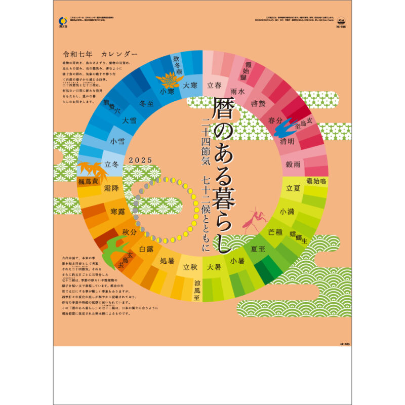 暦のある暮らし