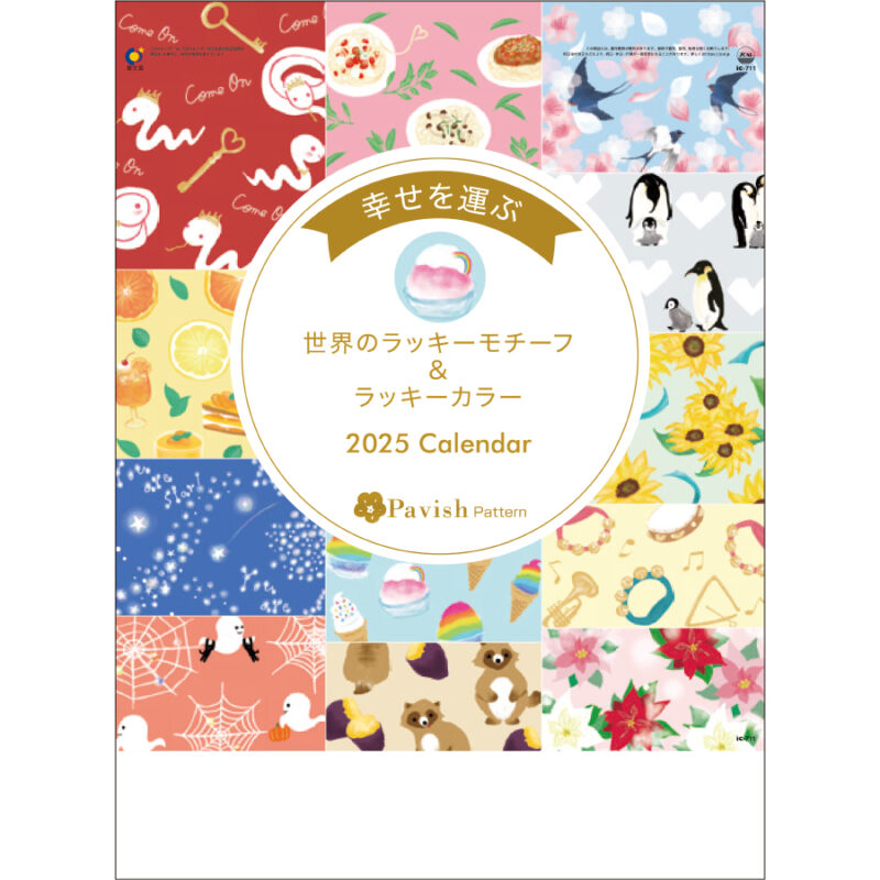 幸せを運ぶカレンダー（Pavish Pattern）