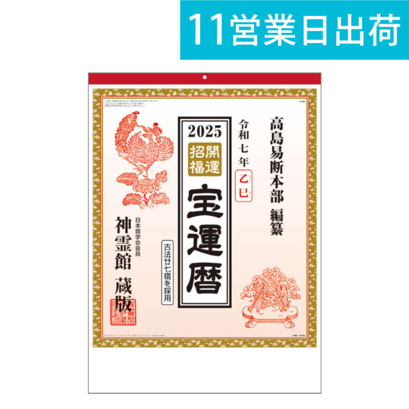 開運招福