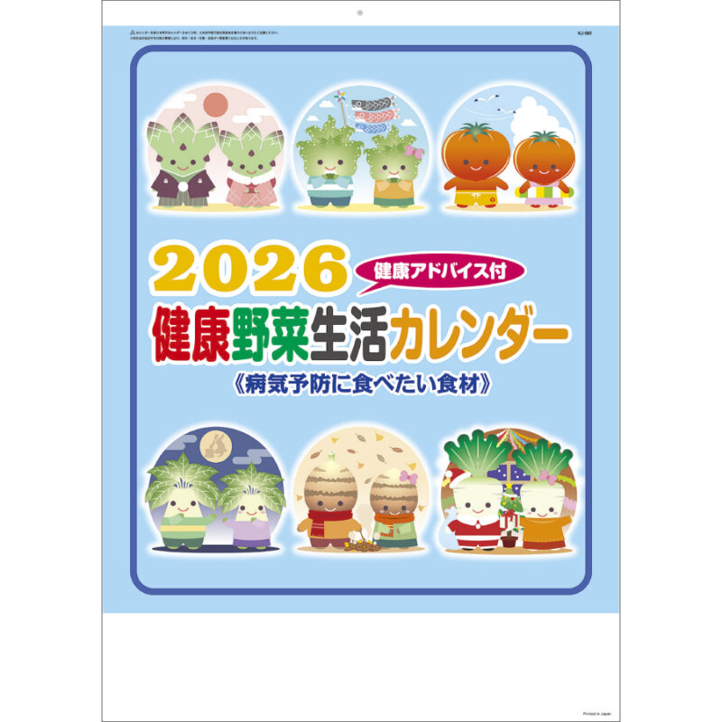 健康野菜生活カレンダー