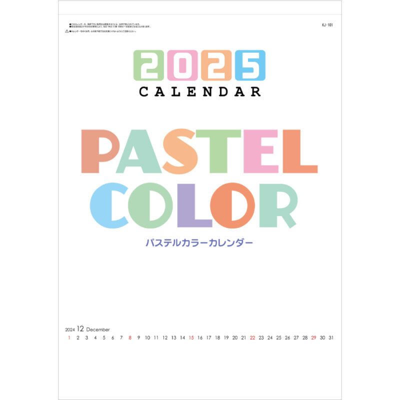 パステルカラーカレンダー