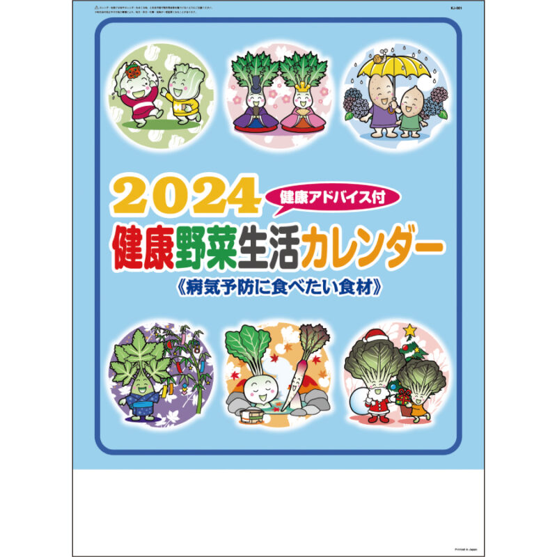 健康生活野菜カレンダー