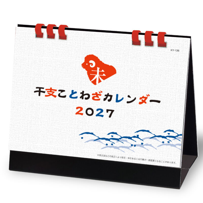 【超早割】干支ことわざカレンダー(六曜無し)