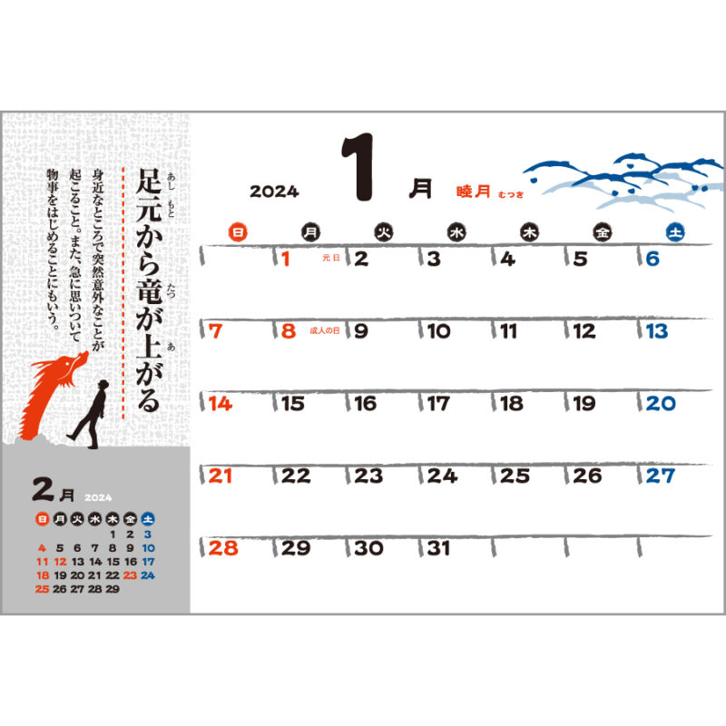 干支ことわざカレンダー（2）