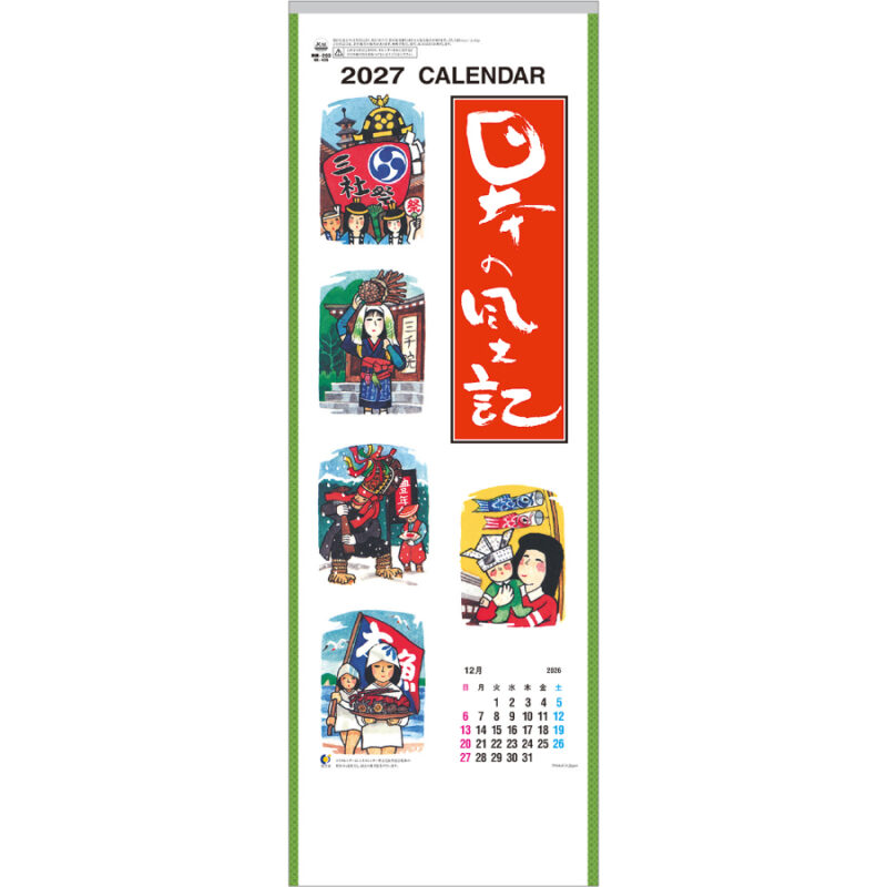 【超早割】日本の風土記