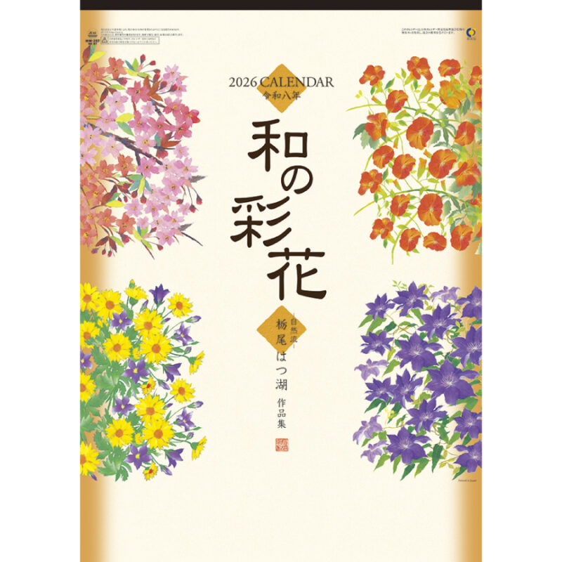 和の彩花