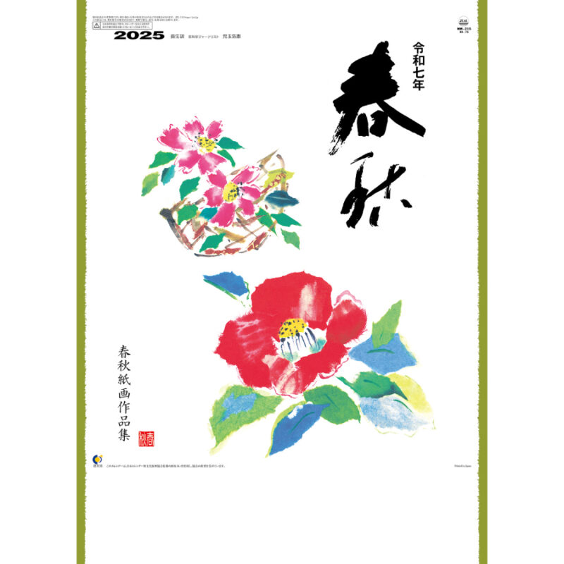春秋
