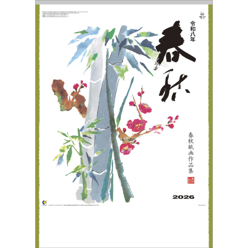 春秋
