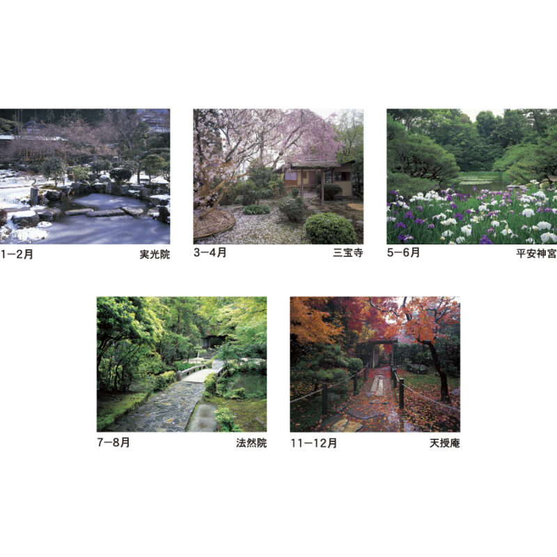四季の名庭（3）