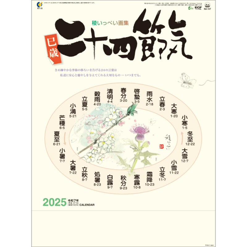 二十四節気