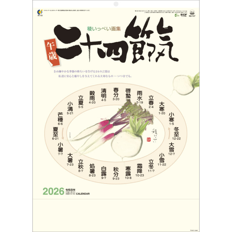 二十四節気