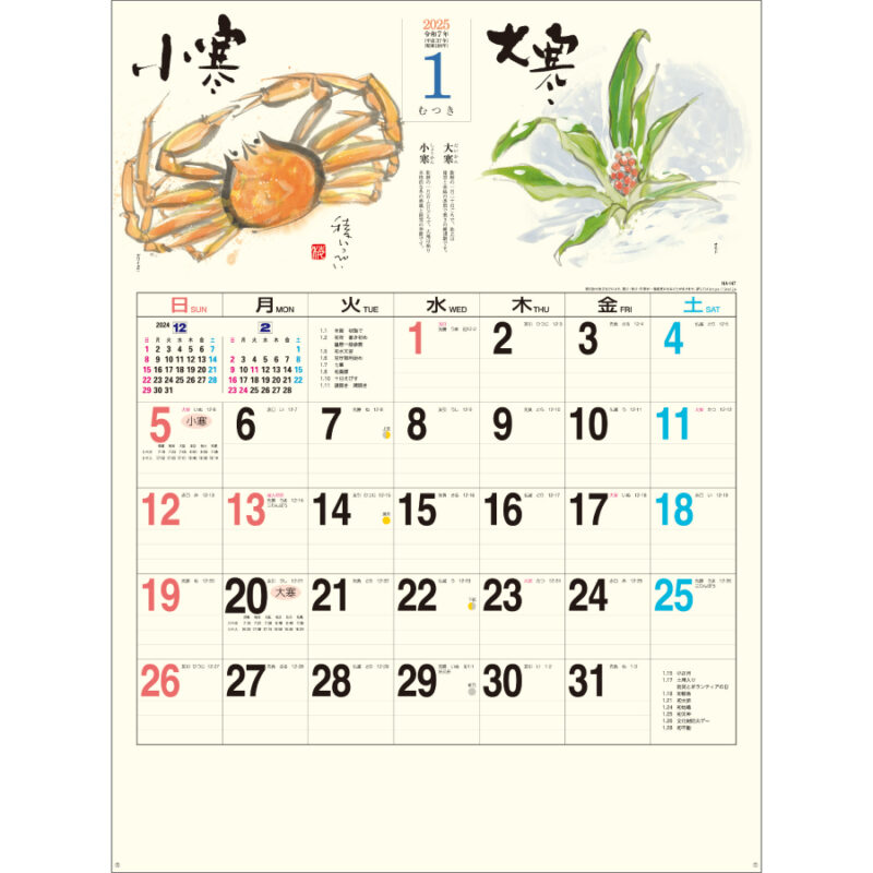 二十四節気（2）
