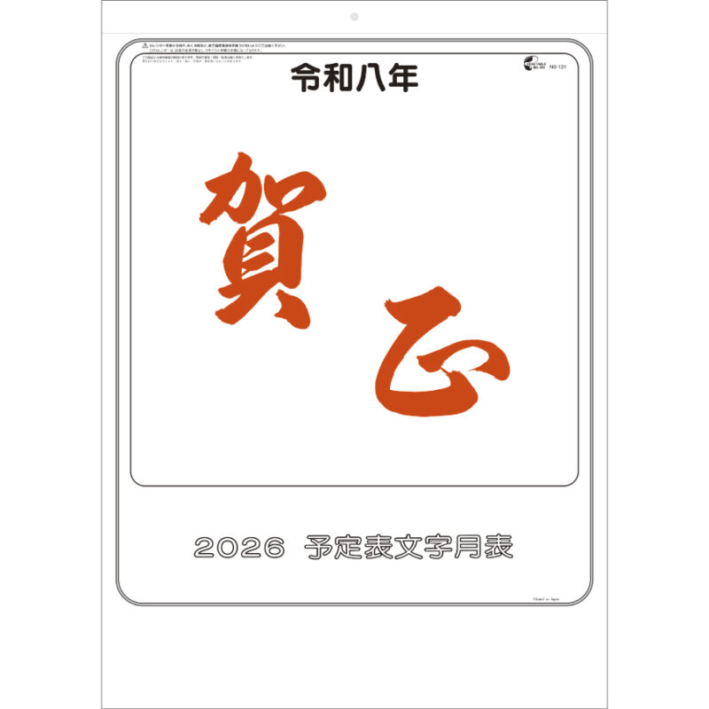 大礼紙予定文字月表
