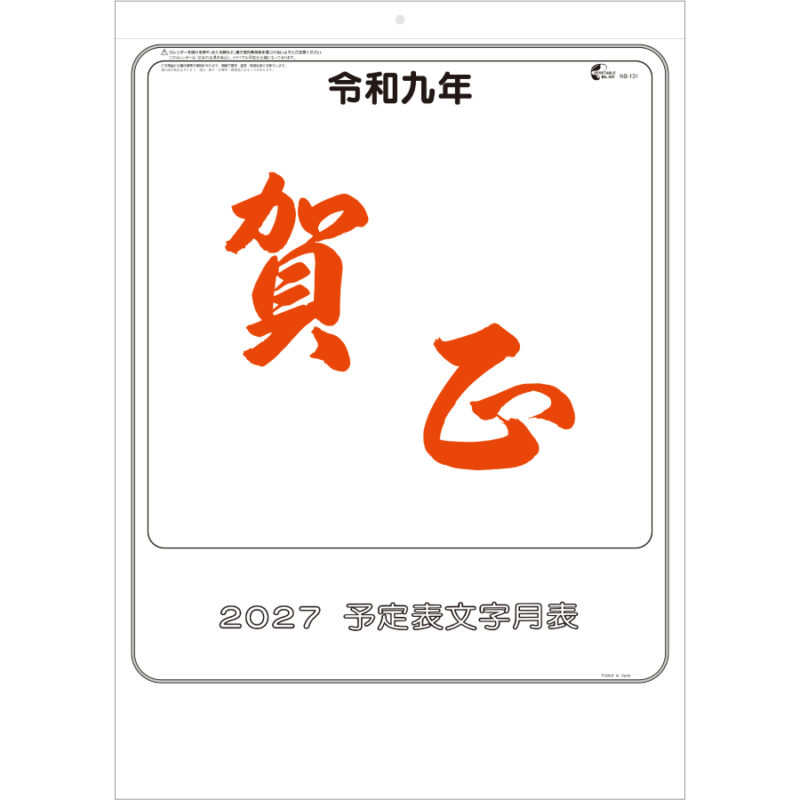 【超早割】大礼紙予定文字月表