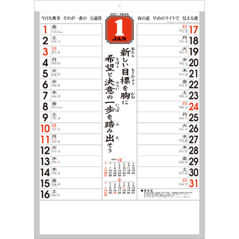 【超早割】「迎春」格言・予定表（2）