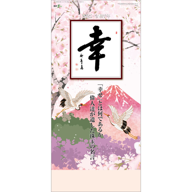 (紐付)格言集「幸」大