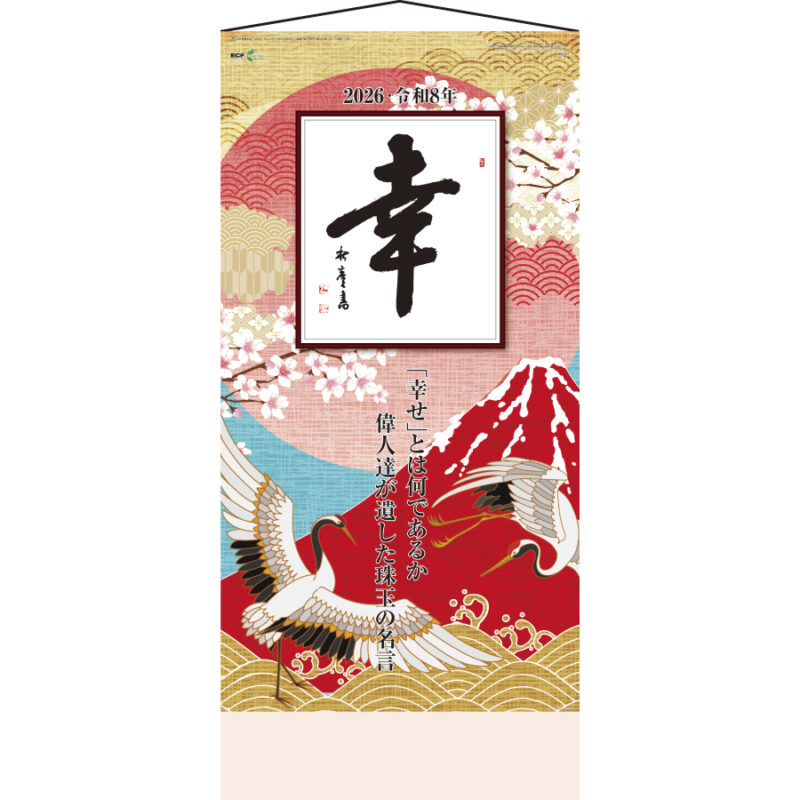 (紐付)格言集「幸」大