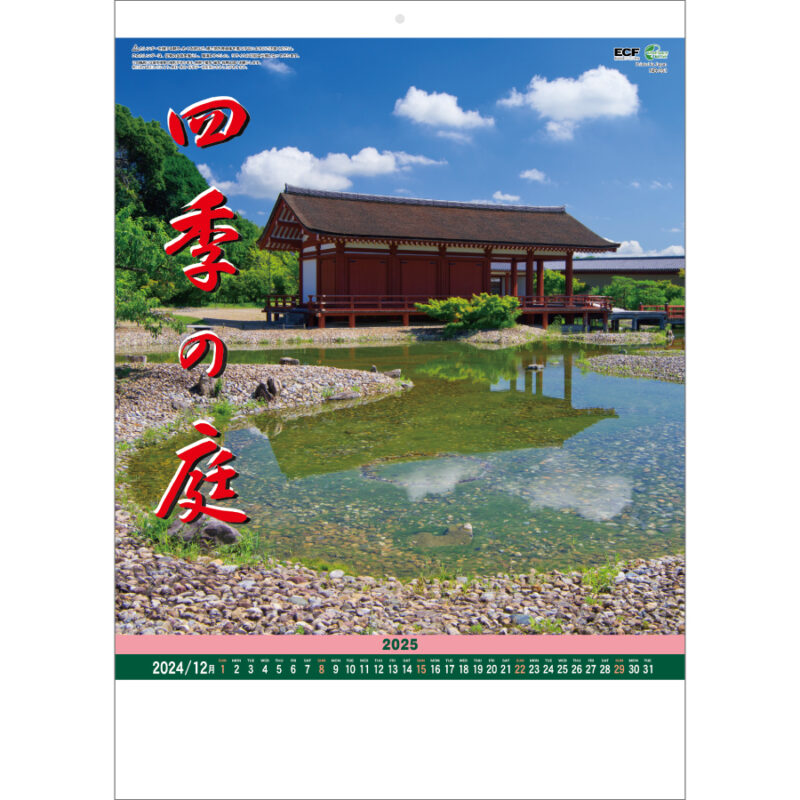 四季の庭
