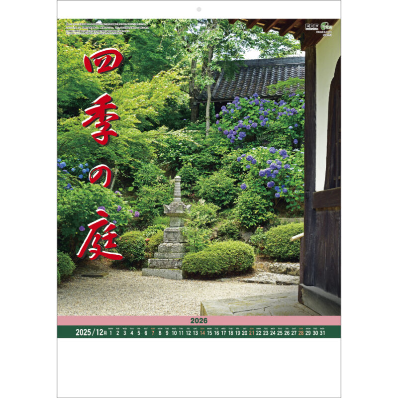 四季の庭