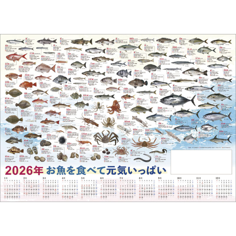 お魚年表