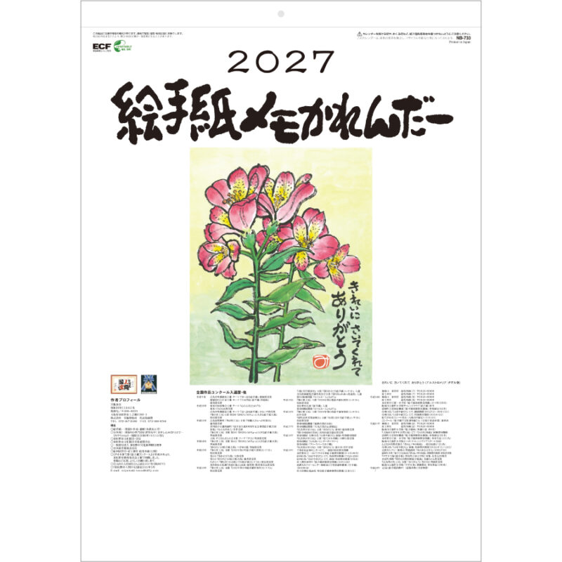 【超早割】絵手紙メモかれんだー