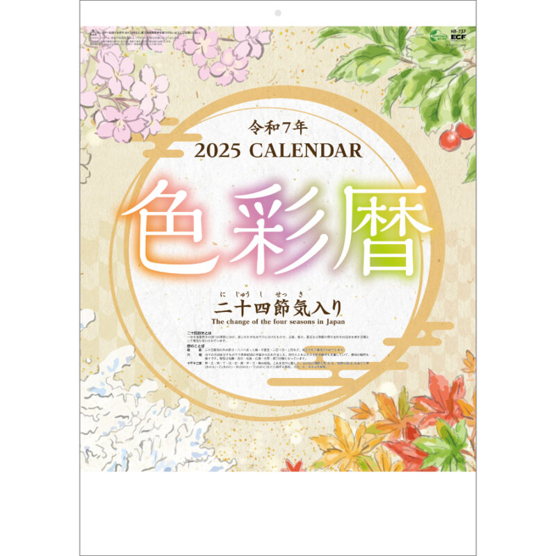 色彩暦(二十四節気入り)