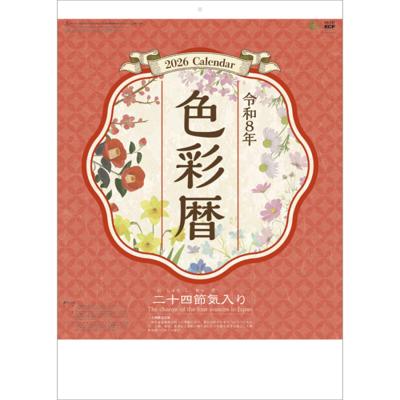色彩暦(二十四節気入り)