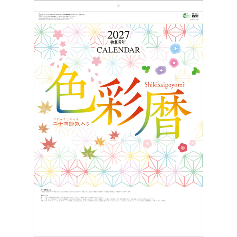 【超早割】色彩暦(二十四節気入り)