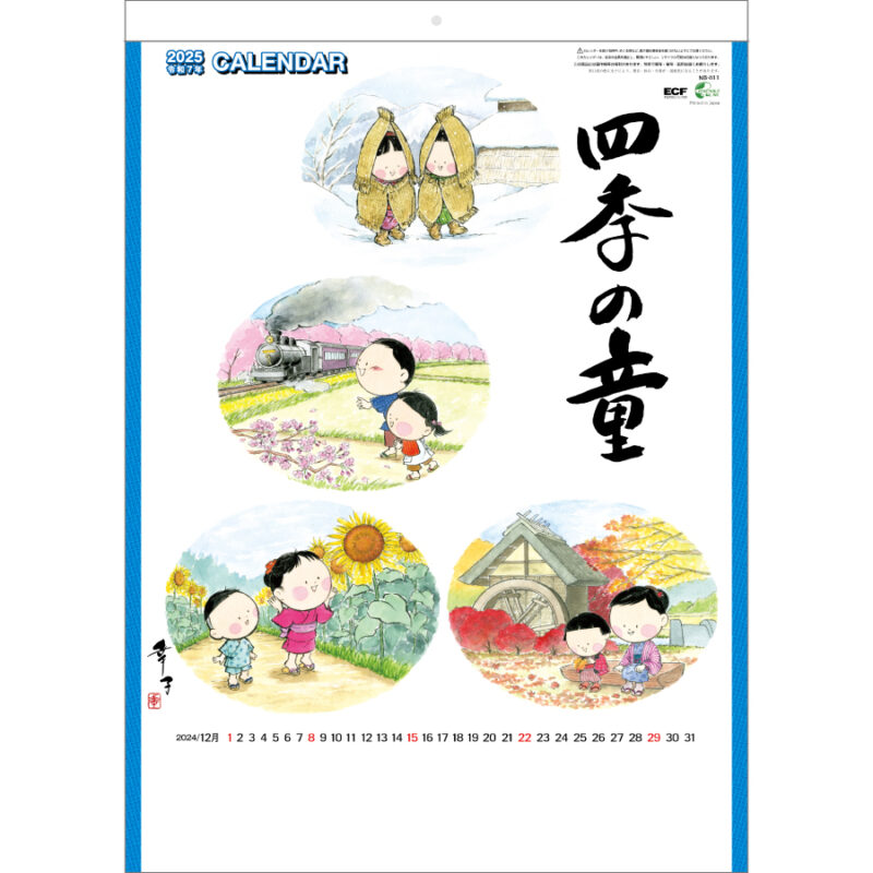 四季の童