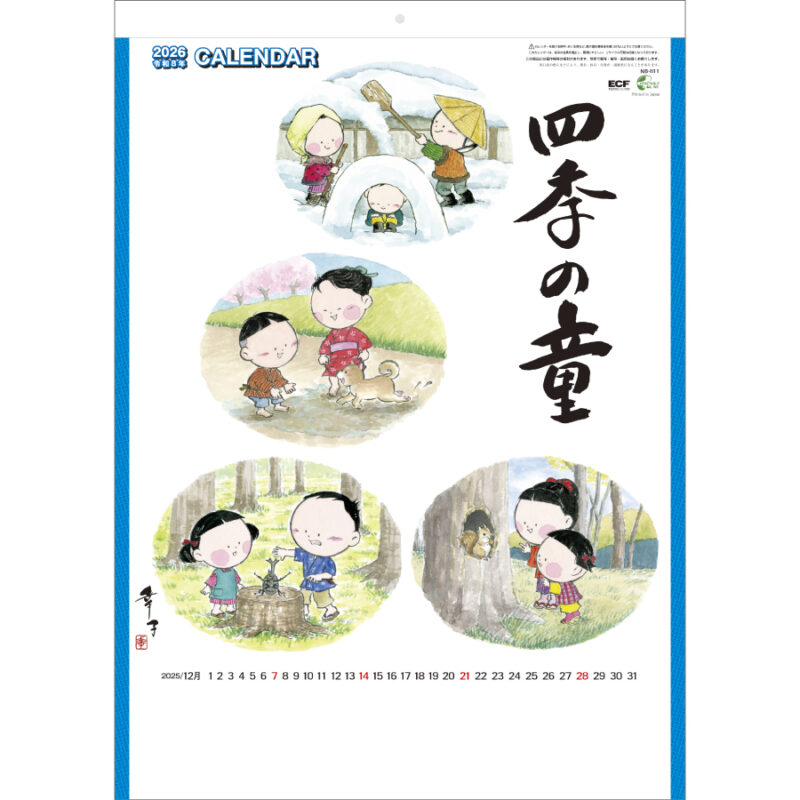 四季の童