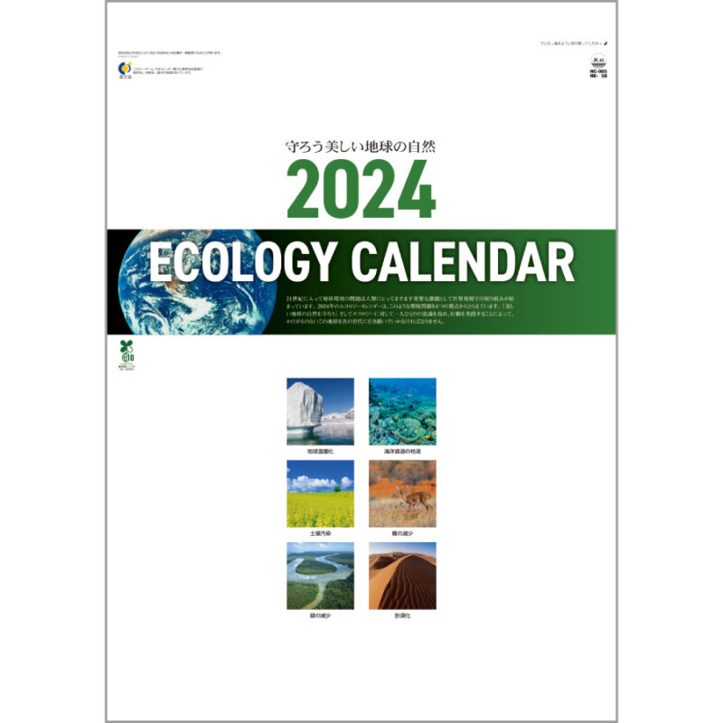エコロジーカレンダー