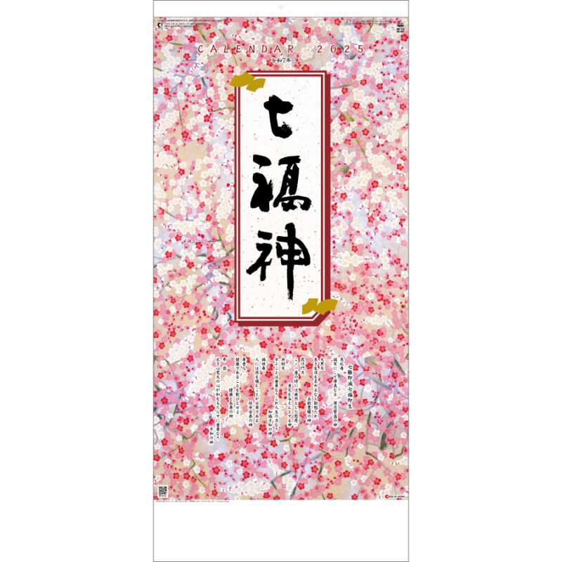 干支七福神