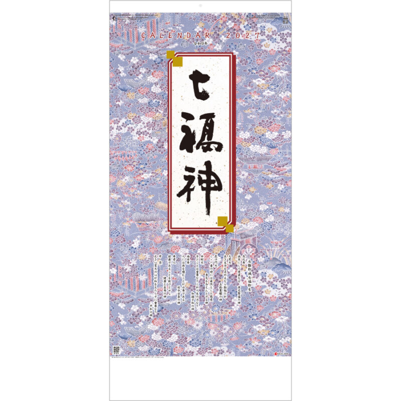 【超早割】干支七福神