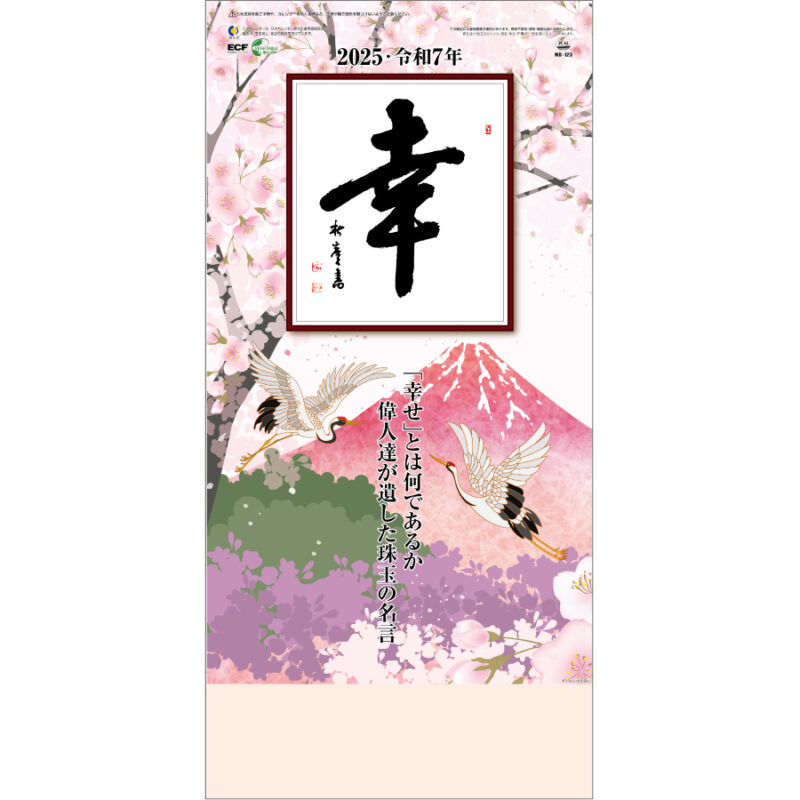 (紐付)格言集「幸」小