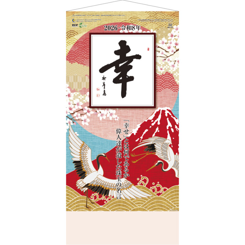 (紐付)格言集「幸」小