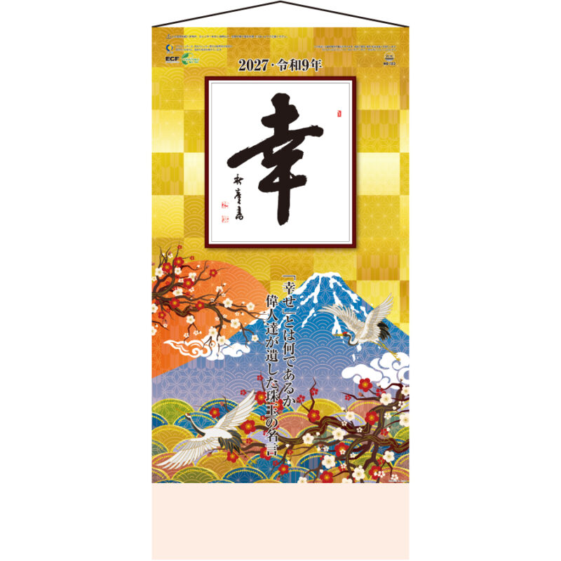 【超早割】格言集(幸)(ひも付)