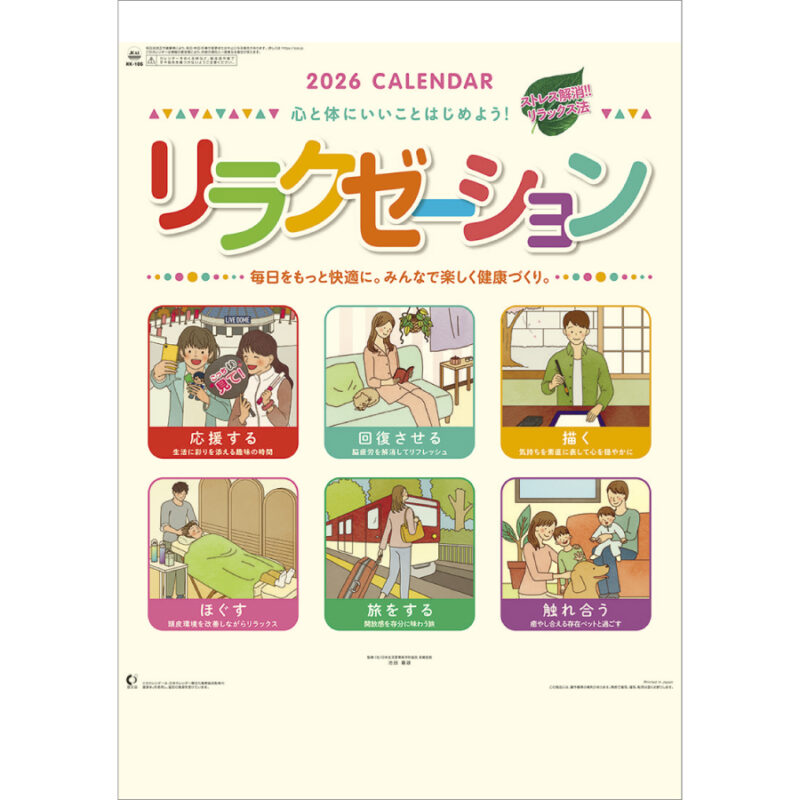リラクゼーション