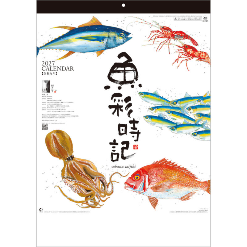 【超早割】魚彩時記-岡本肇作品集-