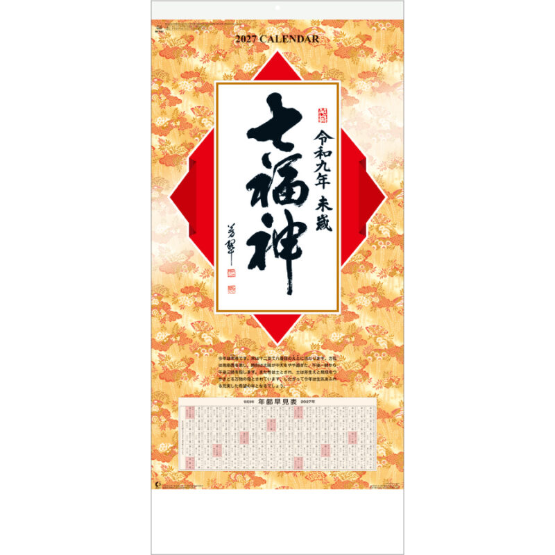 【超早割】七福神