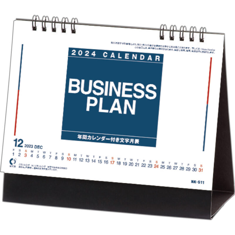 ビジネスプラン（年間カレンダー付）