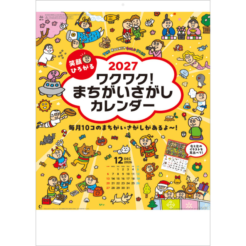 【超早割】笑顔ひろがる ワクワク！まちがいさがしカレンダー