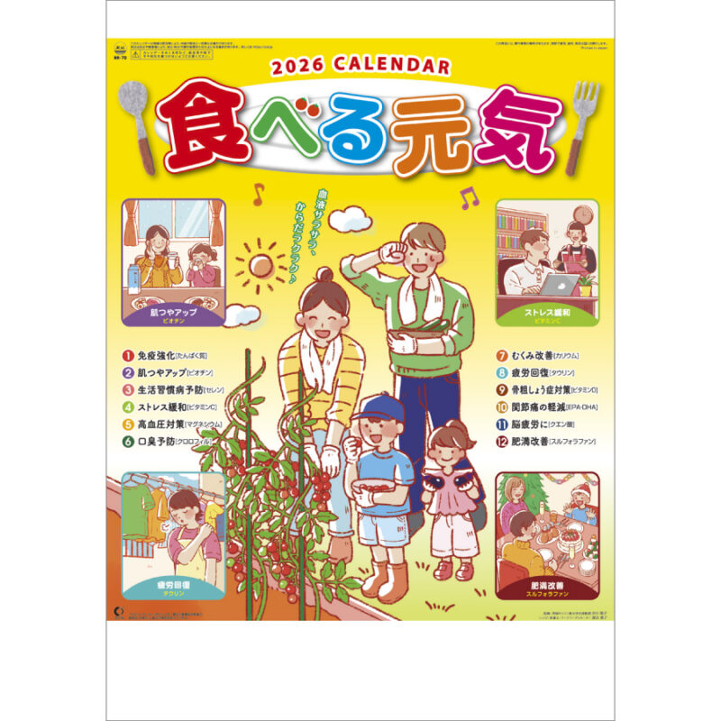 食べる元気カレンダー