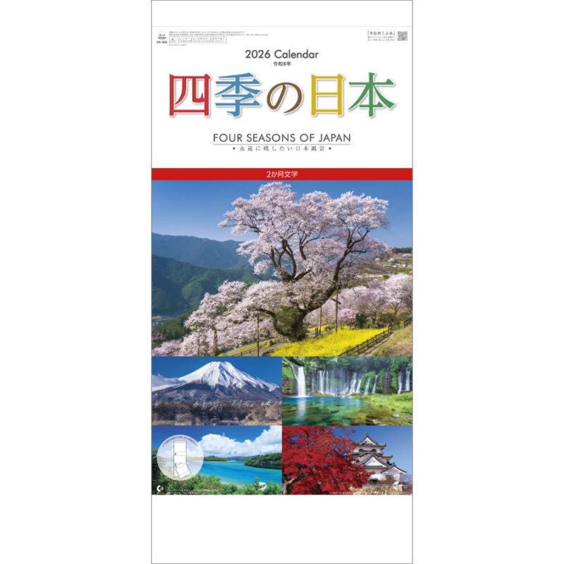 A3 四季の日本(2ヶ月文字)