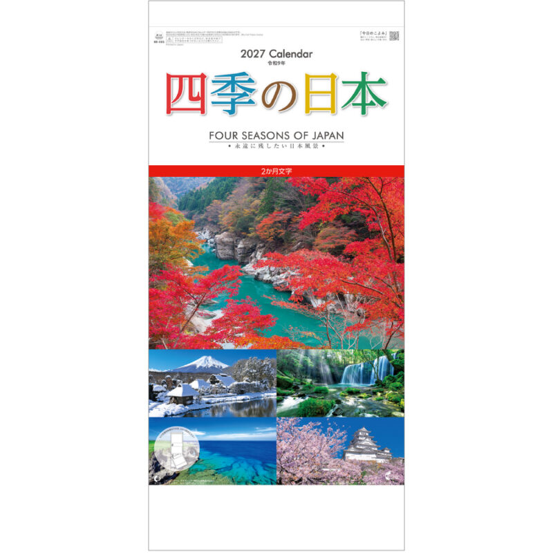【超早割】四季の日本(2ヶ月文字)