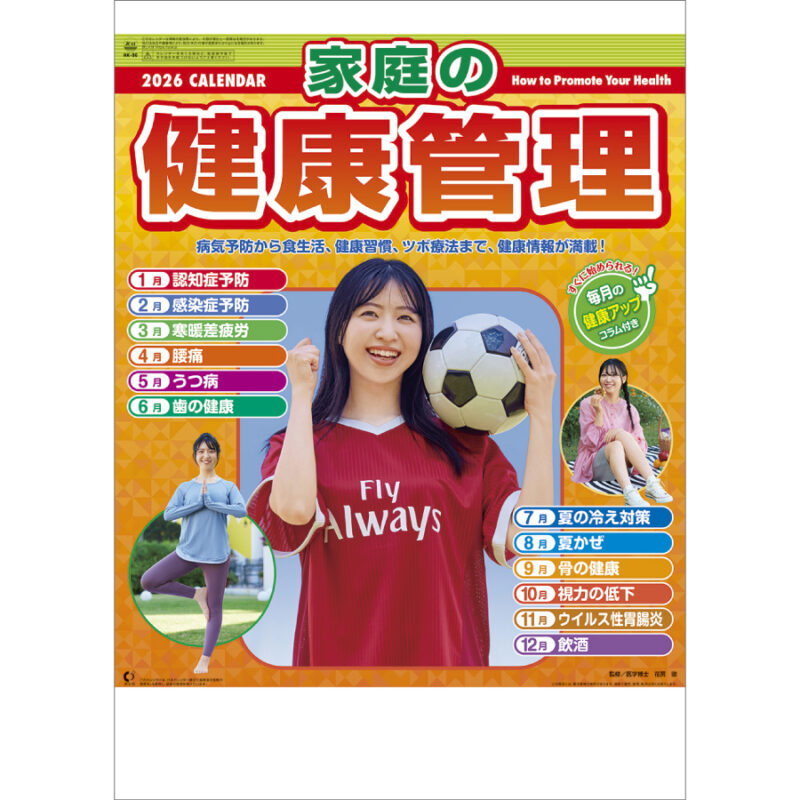 家庭の健康管理