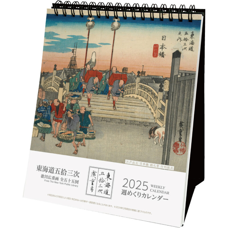 東海道五拾三次(週めくり)