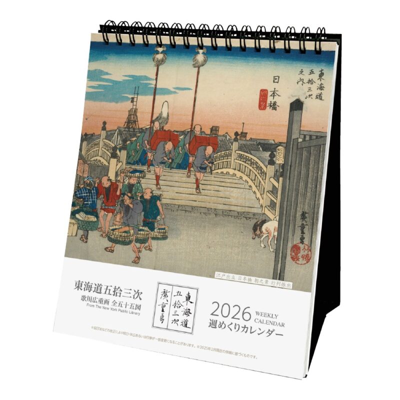 東海道五拾三次(週めくり)